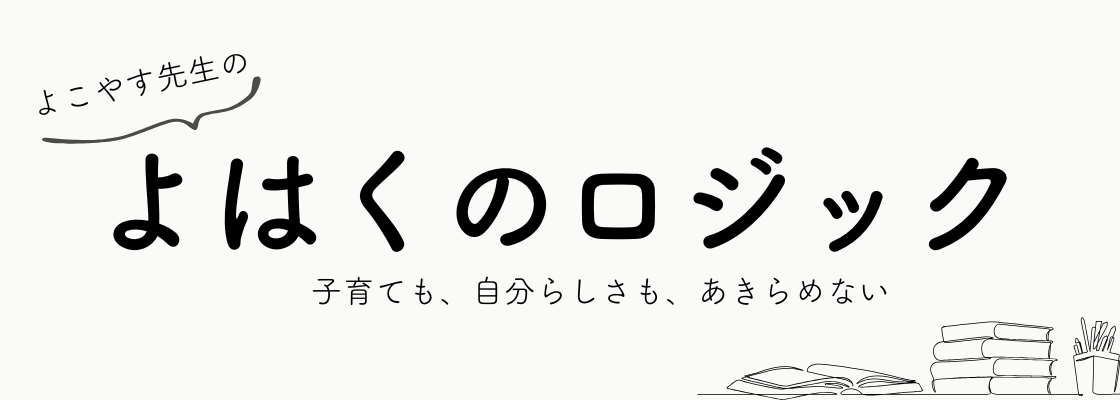 毎日によはくのある暮らし